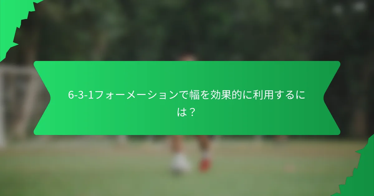 6-3-1フォーメーションで幅を効果的に利用するには？