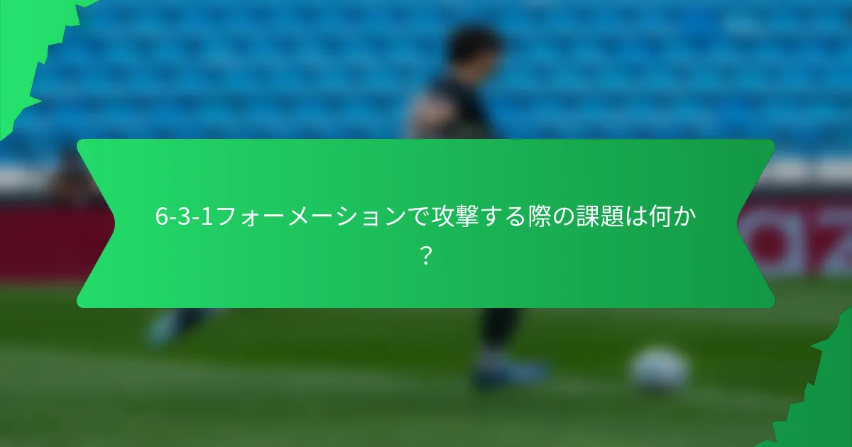 6-3-1フォーメーションで攻撃する際の課題は何か?
