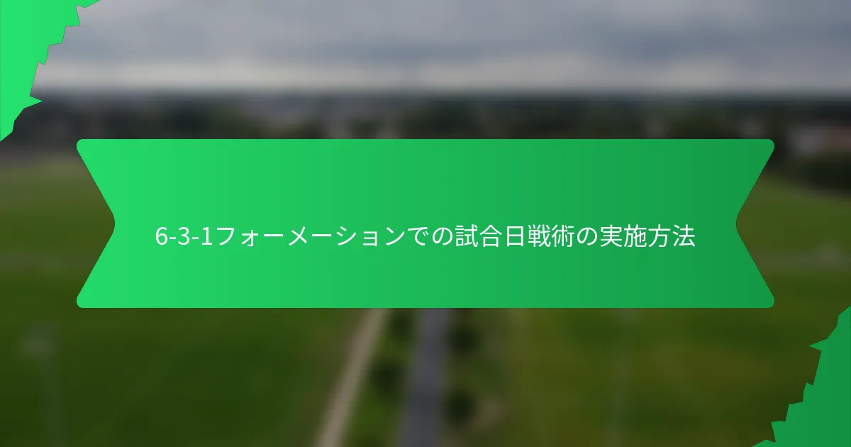 6-3-1フォーメーションでの試合日戦術の実施方法