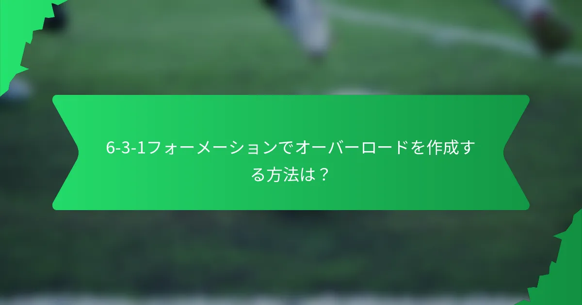 6-3-1フォーメーションでオーバーロードを作成する方法は?