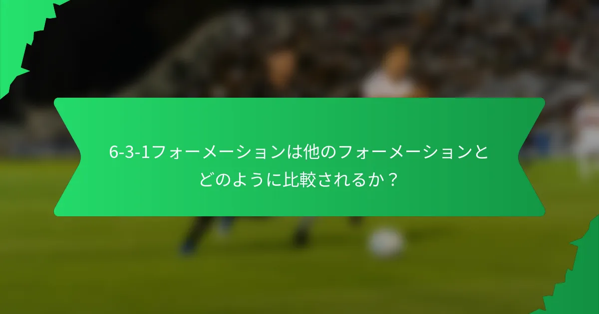 6-3-1フォーメーションは他のフォーメーションとどのように比較されるか？