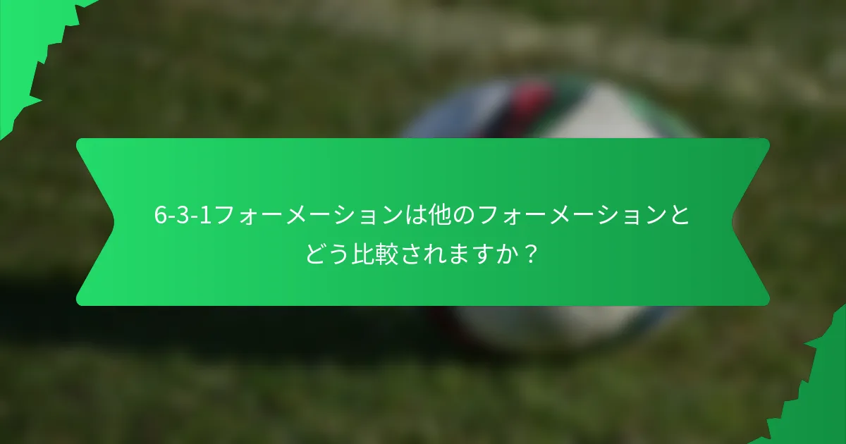 6-3-1フォーメーションは他のフォーメーションとどう比較されますか?