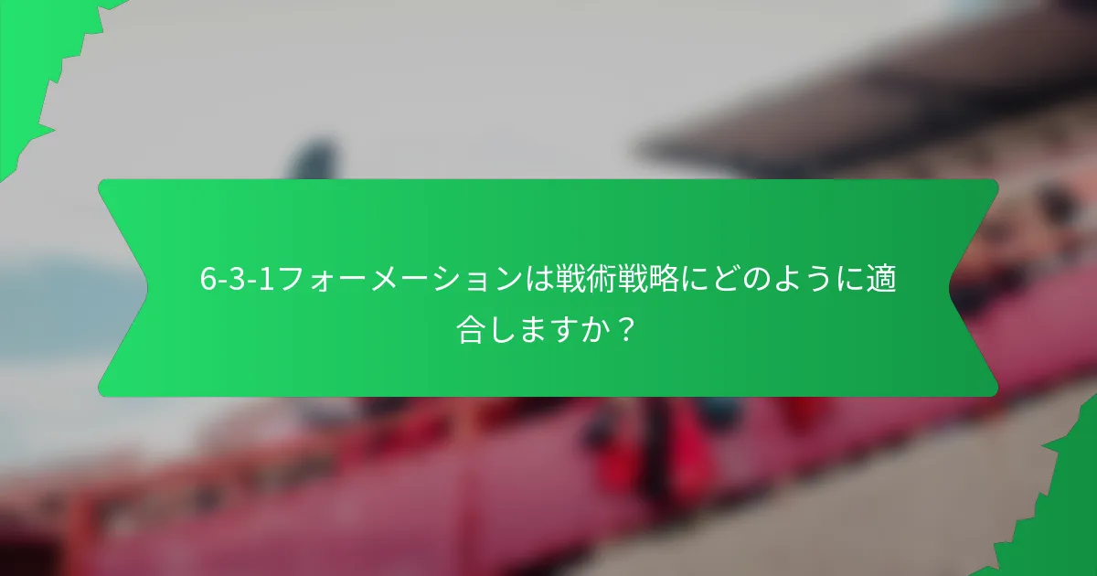 6-3-1フォーメーションは戦術戦略にどのように適合しますか？