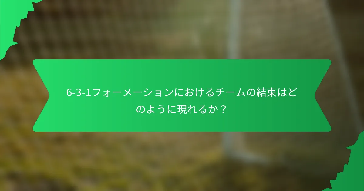 6-3-1フォーメーションにおけるチームの結束はどのように現れるか？