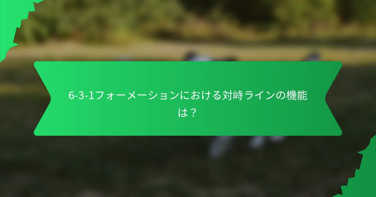 6-3-1フォーメーションにおける対峙ラインの機能は？