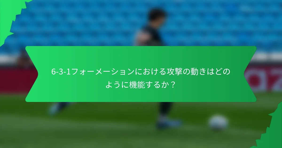 6-3-1フォーメーションにおける攻撃の動きはどのように機能するか?
