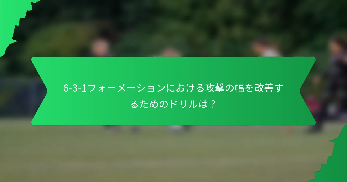6-3-1フォーメーションにおける攻撃の幅を改善するためのドリルは？