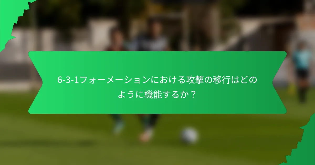 6-3-1フォーメーションにおける攻撃の移行はどのように機能するか？