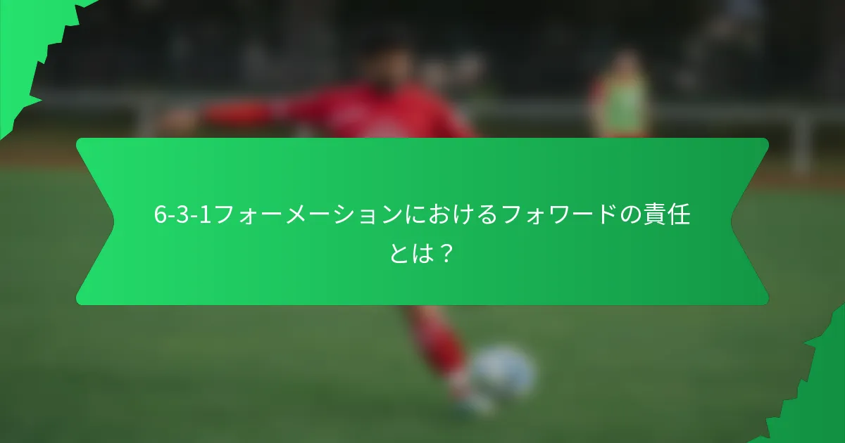 6-3-1フォーメーションにおけるフォワードの責任とは？