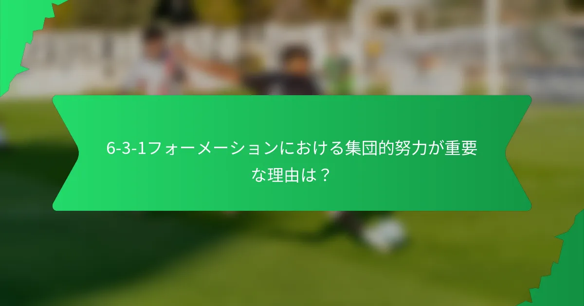 6-3-1フォーメーションにおける集団的努力が重要な理由は？