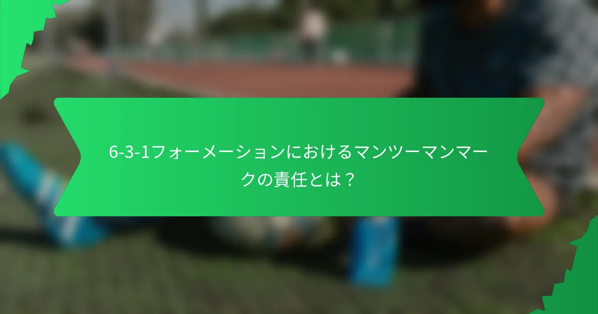 6-3-1フォーメーションにおけるマンツーマンマークの責任とは?