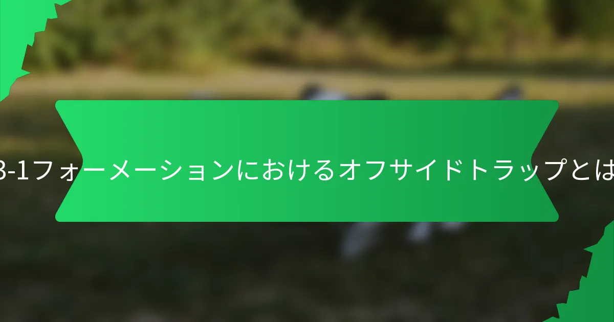 6-3-1フォーメーションにおけるオフサイドトラップとは？