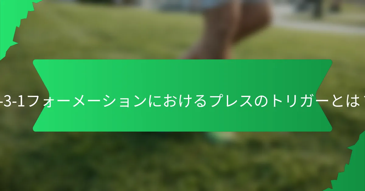 6-3-1フォーメーションにおけるプレスのトリガーとは?