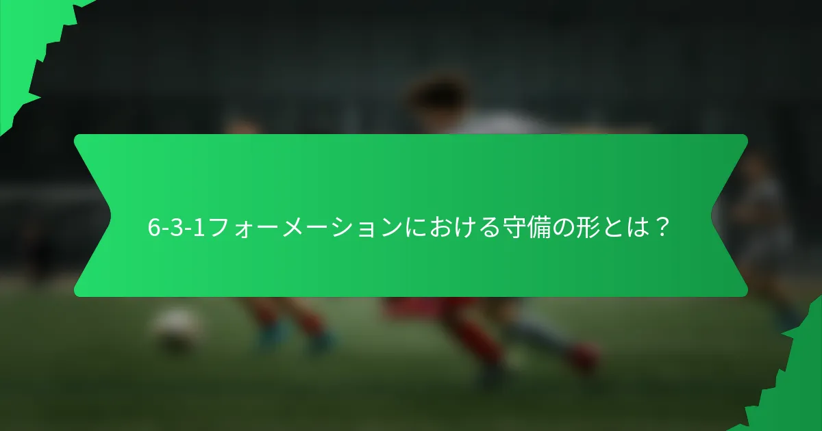 6-3-1フォーメーションにおける守備の形とは?