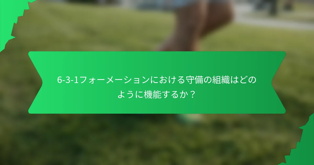 6-3-1フォーメーションにおける守備の組織はどのように機能するか?