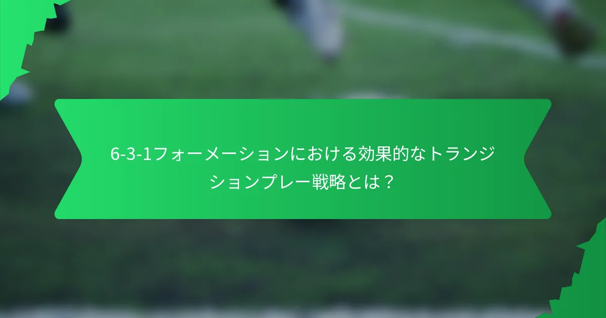 6-3-1フォーメーションにおける効果的なトランジションプレー戦略とは?