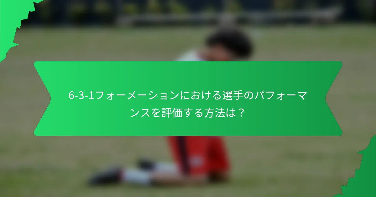 6-3-1フォーメーションにおける選手のパフォーマンスを評価する方法は?