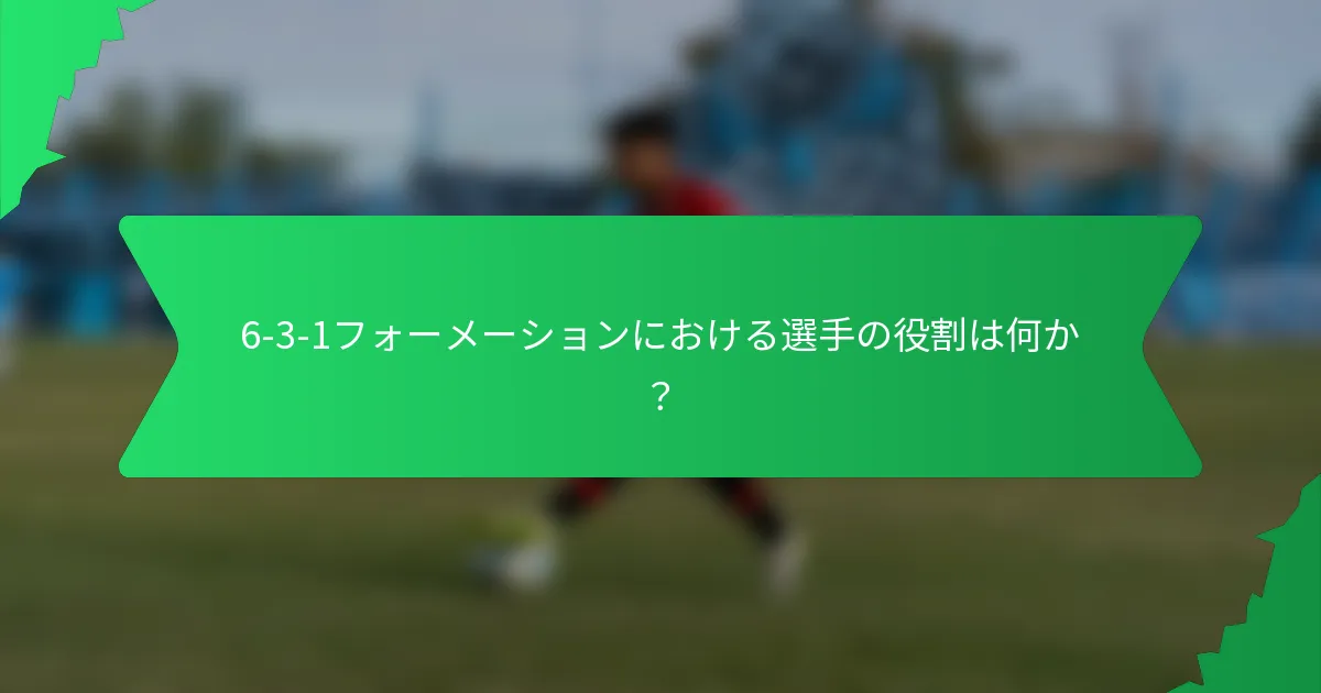 6-3-1フォーメーションにおける選手の役割は何か?