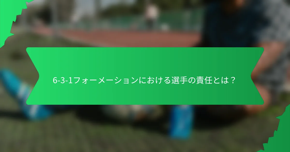 6-3-1フォーメーションにおける選手の責任とは?