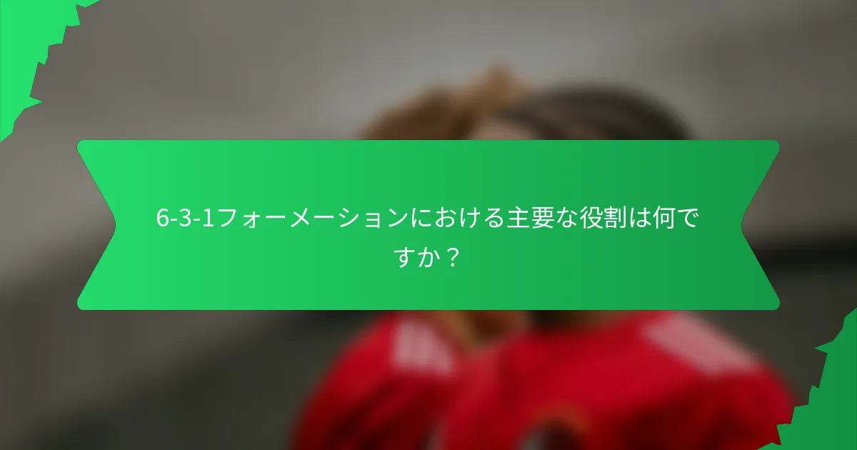 6-3-1フォーメーションにおける主要な役割は何ですか？