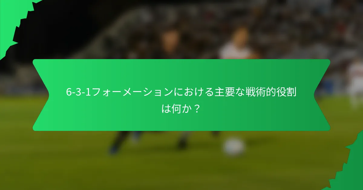 6-3-1フォーメーションにおける主要な戦術的役割は何か？