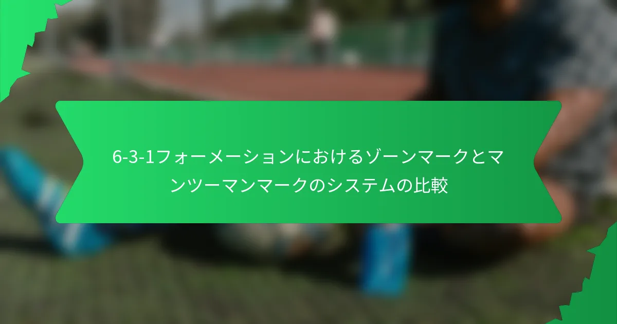 6-3-1フォーメーションにおけるゾーンマークとマンツーマンマークのシステムの比較
