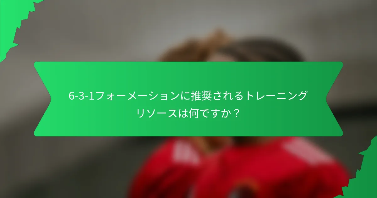 6-3-1フォーメーションに推奨されるトレーニングリソースは何ですか？