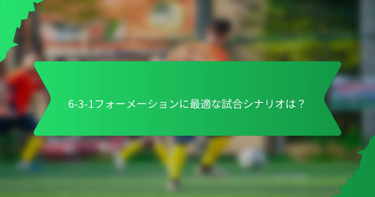 6-3-1フォーメーションに最適な試合シナリオは？