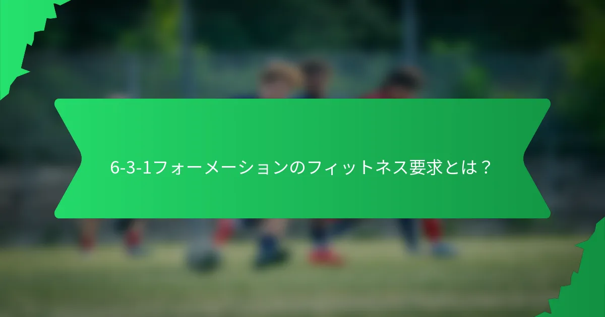 6-3-1フォーメーションのフィットネス要求とは?