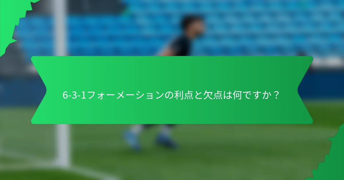 6-3-1フォーメーションの利点と欠点は何ですか？