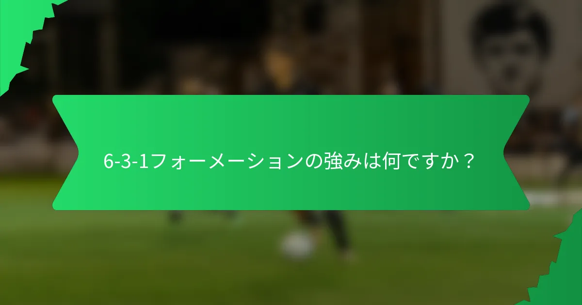 6-3-1フォーメーションの強みは何ですか？