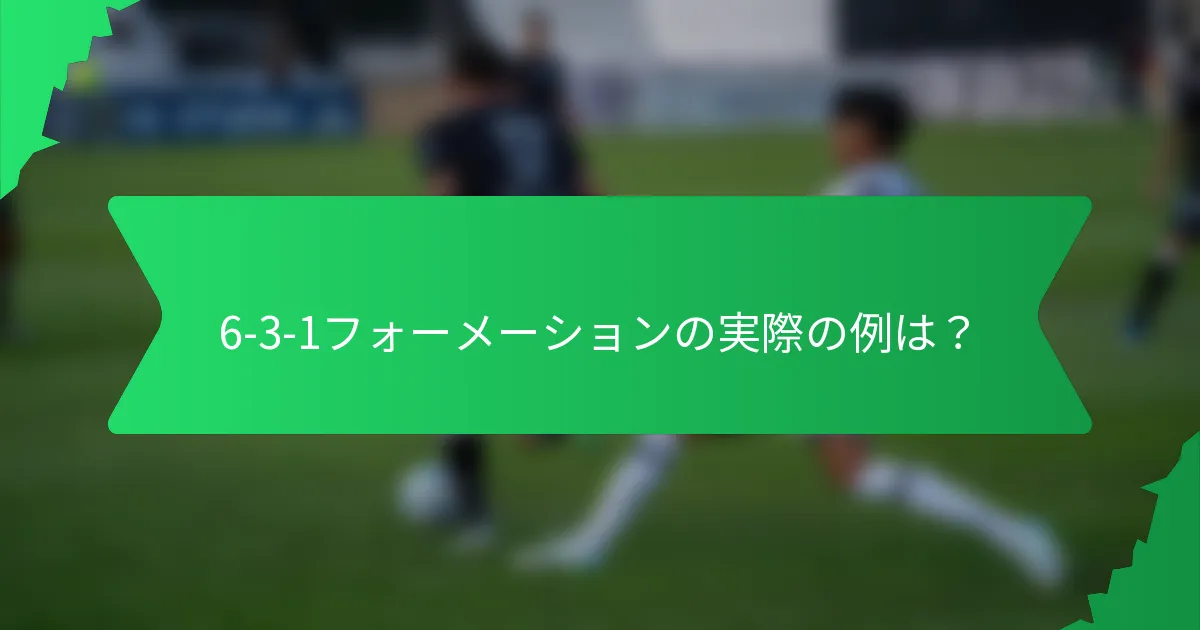6-3-1フォーメーションの実際の例は？