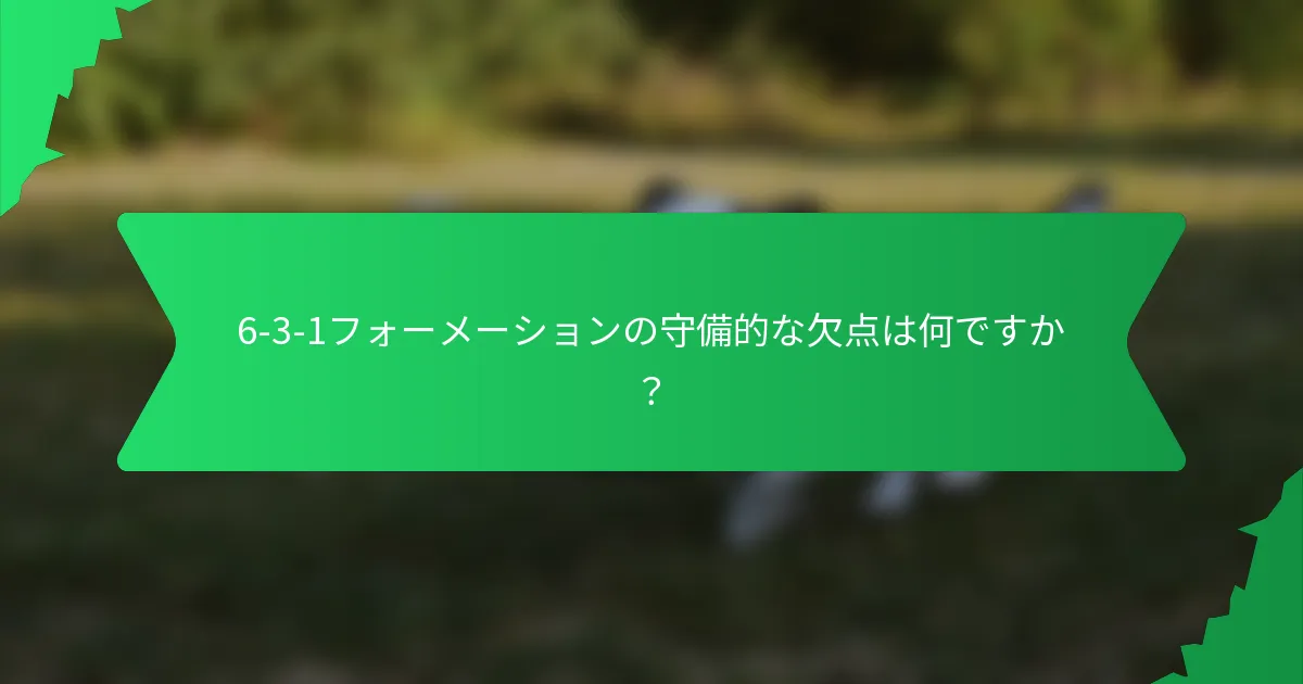 6-3-1フォーメーションの守備的な欠点は何ですか？