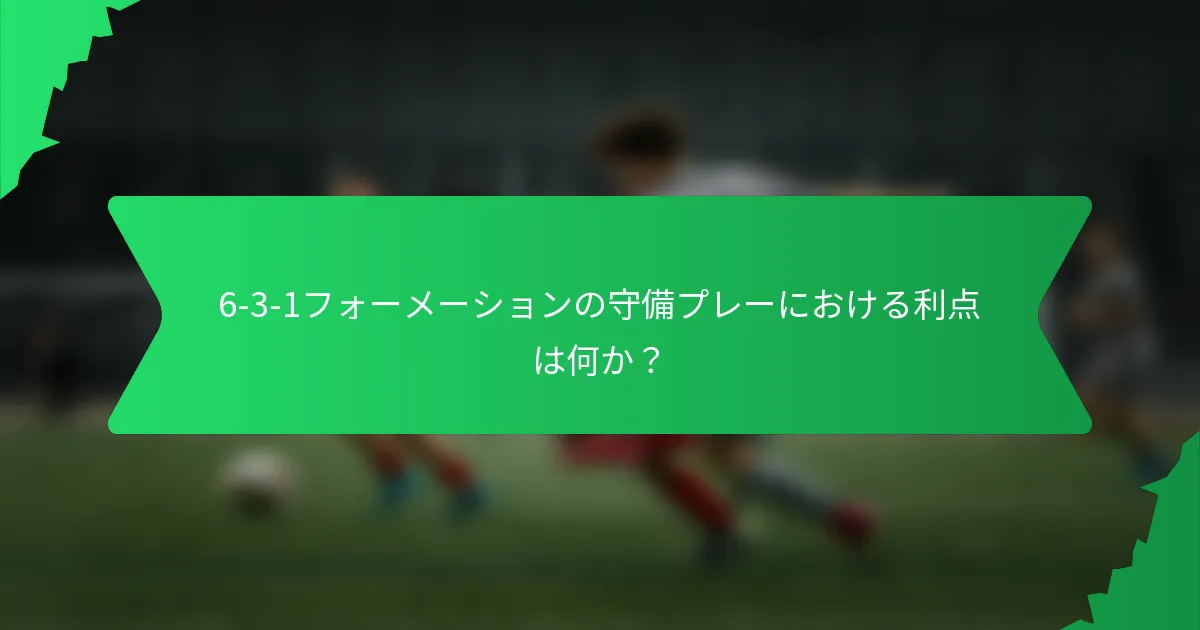 6-3-1フォーメーションの守備プレーにおける利点は何か?