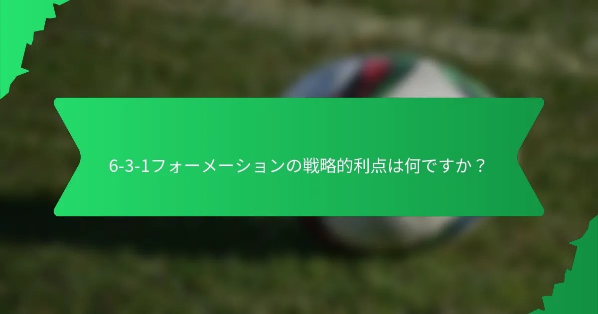 6-3-1フォーメーションの戦略的利点は何ですか?