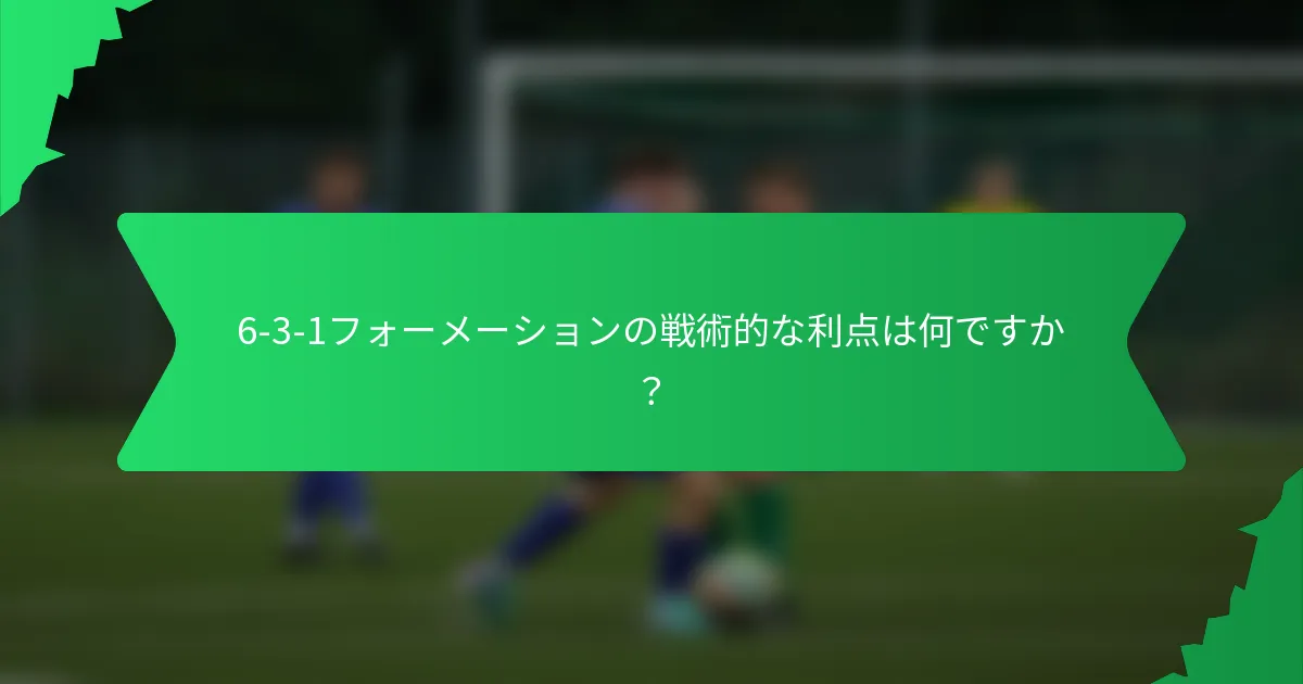 6-3-1フォーメーションの戦術的な利点は何ですか？