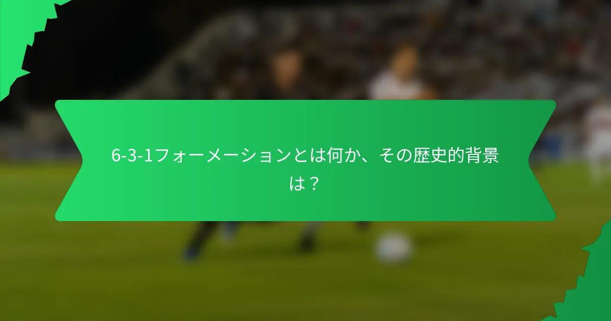 6-3-1フォーメーションとは何か、その歴史的背景は？