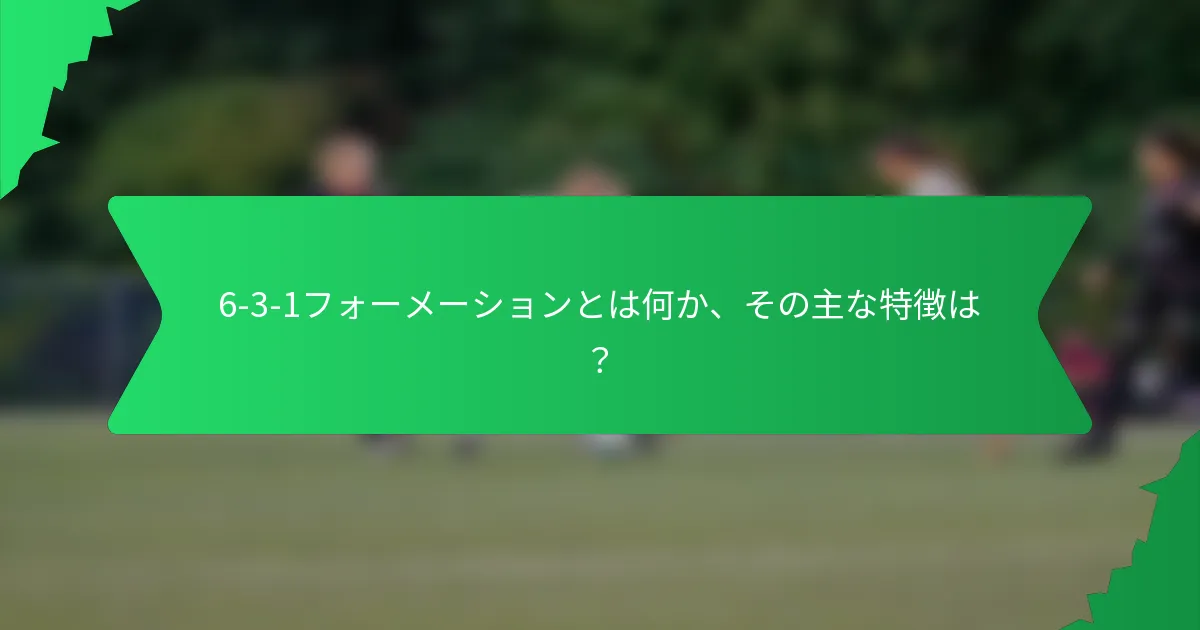 6-3-1フォーメーションとは何か、その主な特徴は?