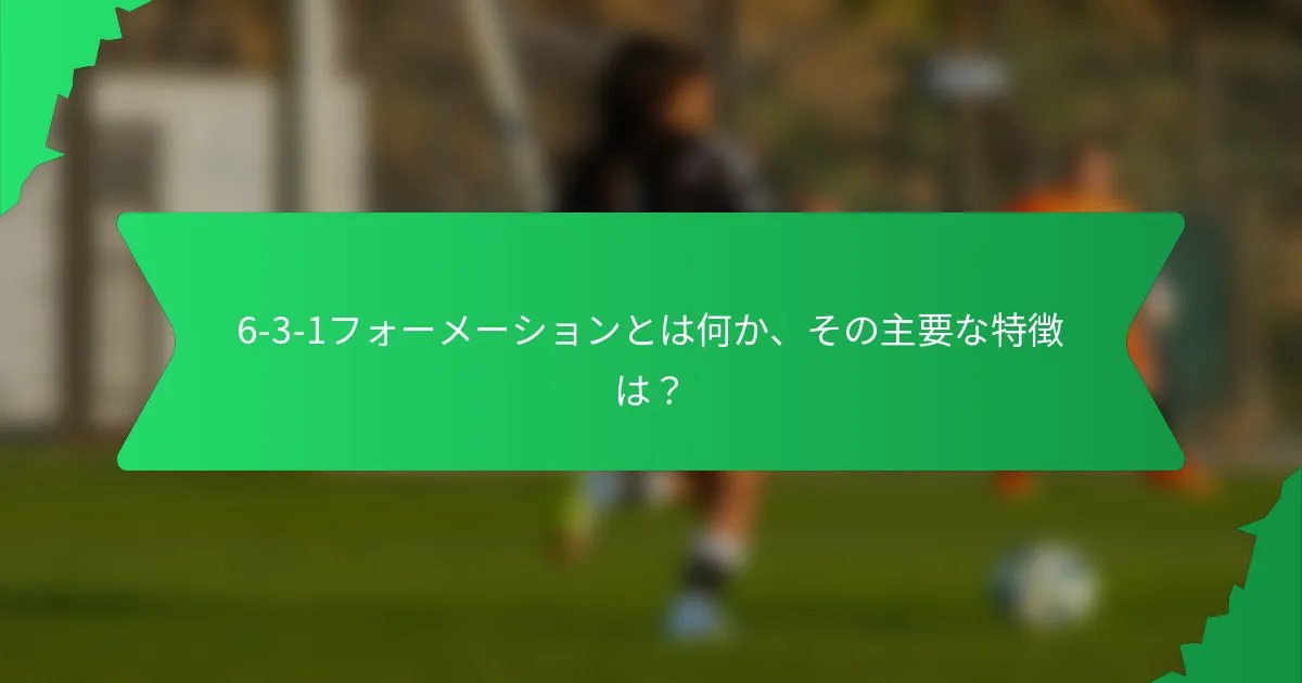 6-3-1フォーメーションとは何か、その主要な特徴は?