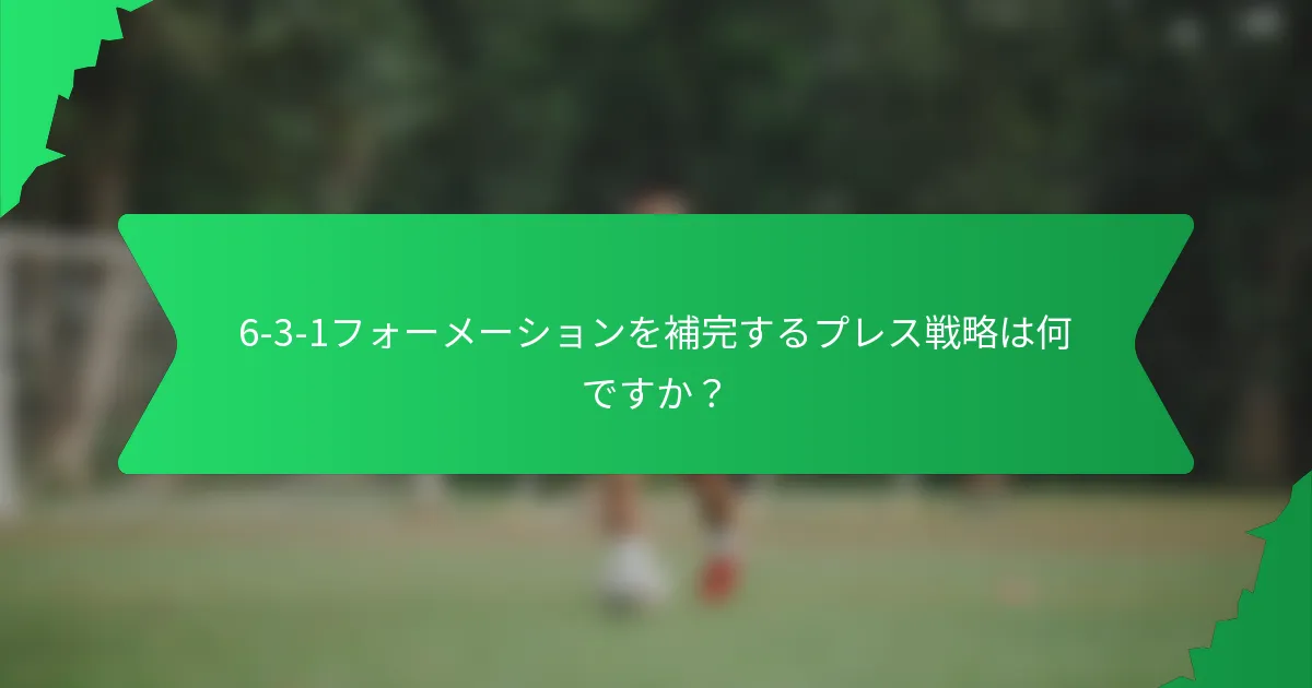 6-3-1フォーメーションを補完するプレス戦略は何ですか？