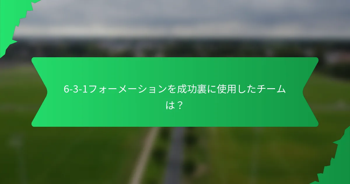 6-3-1フォーメーションを成功裏に使用したチームは？