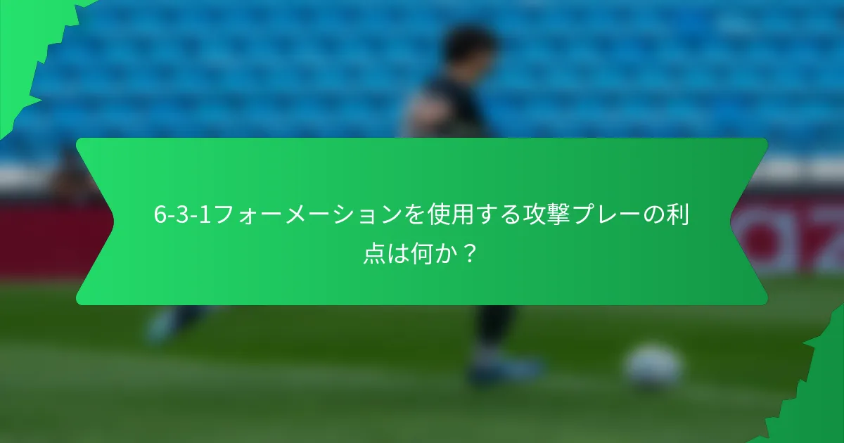 6-3-1フォーメーションを使用する攻撃プレーの利点は何か?