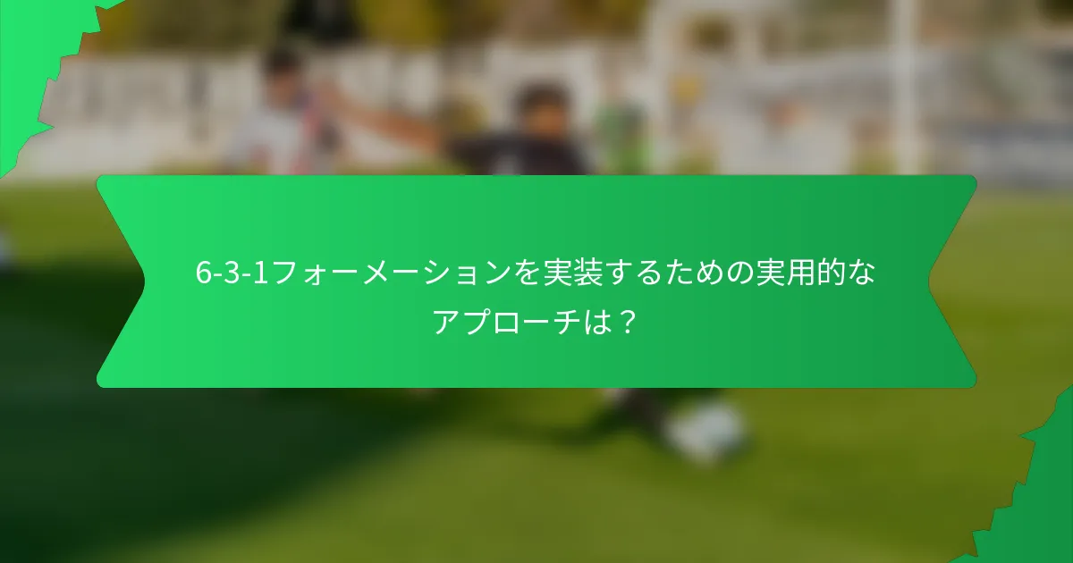 6-3-1フォーメーションを実装するための実用的なアプローチは？