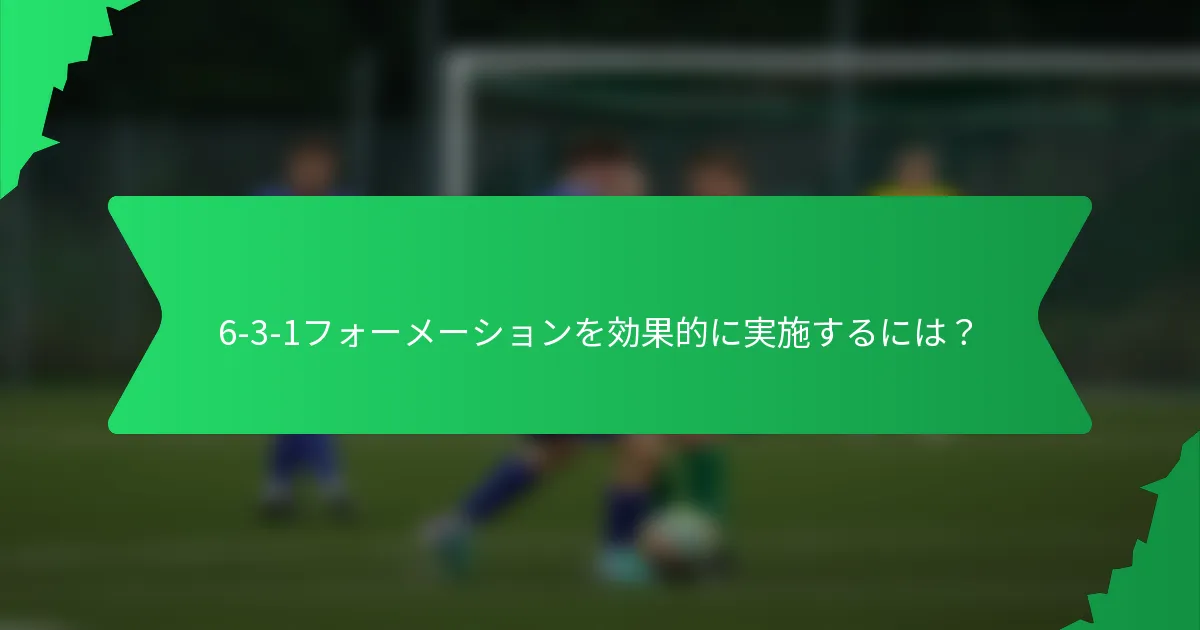 6-3-1フォーメーションを効果的に実施するには？