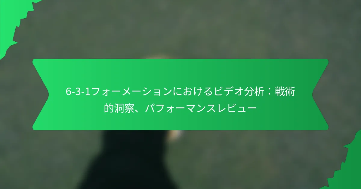 6-3-1フォーメーションにおけるビデオ分析：戦術的洞察、パフォーマンスレビュー