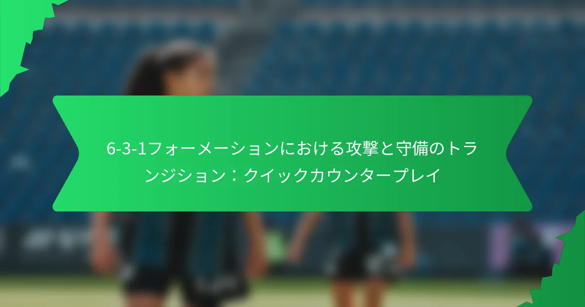 6-3-1フォーメーションにおける攻撃と守備のトランジション：クイックカウンタープレイ