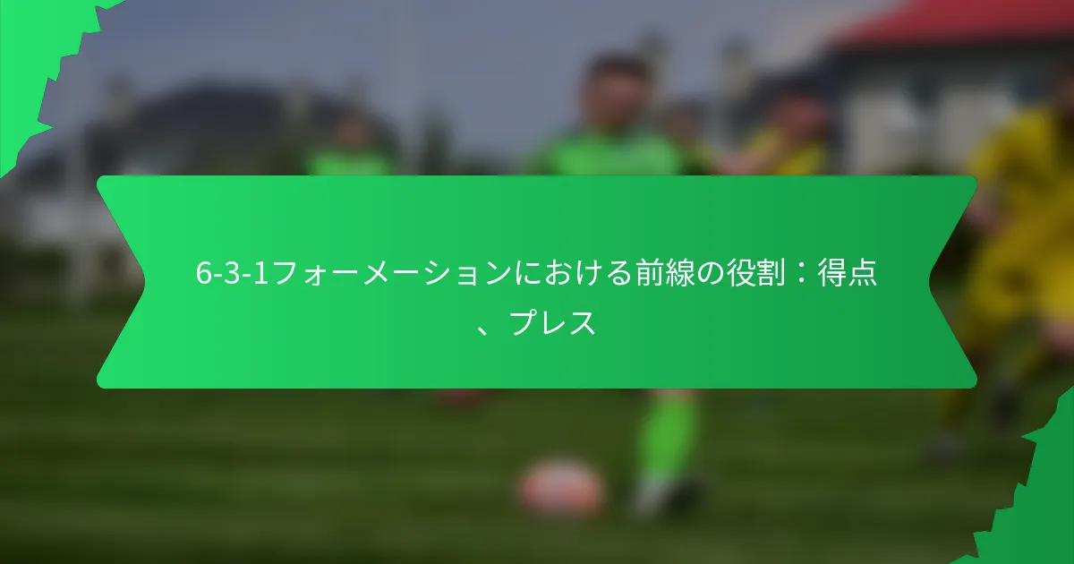 6-3-1フォーメーションにおける前線の役割：得点、プレス