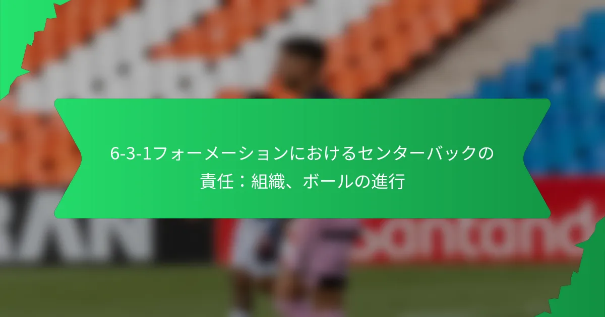 6-3-1フォーメーションにおけるセンターバックの責任：組織、ボールの進行