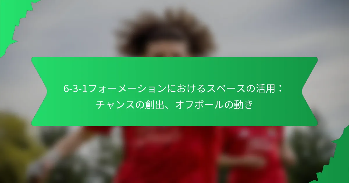 6-3-1フォーメーションにおけるスペースの活用：チャンスの創出、オフボールの動き