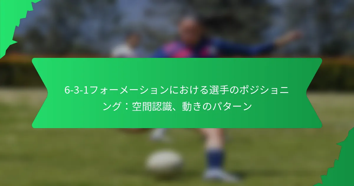 6-3-1フォーメーションにおける選手のポジショニング：空間認識、動きのパターン
